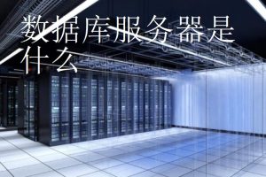 数据库服务器是干嘛的