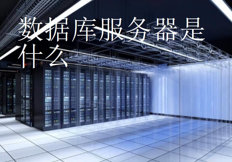数据库服务器是干嘛的