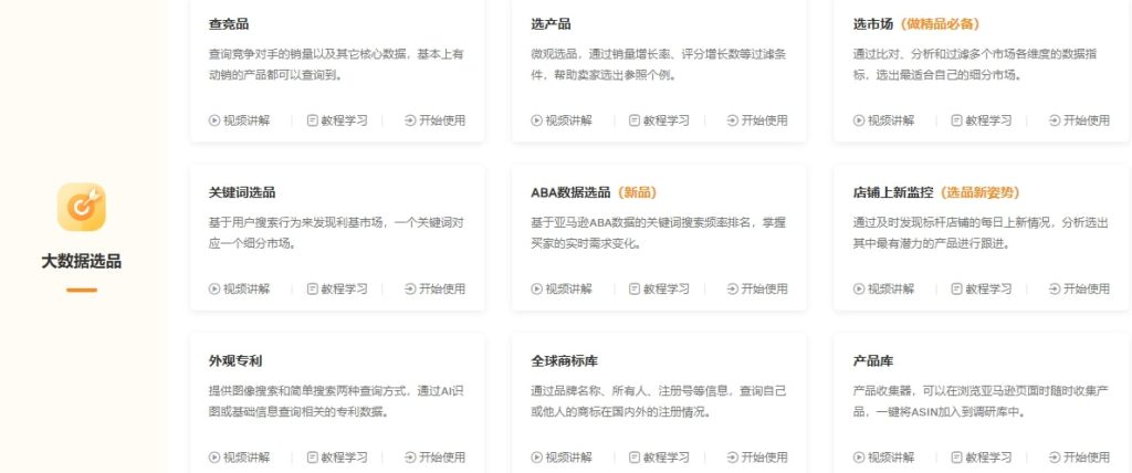 卖家精灵大数据选品