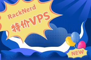 RackNerd新春特惠