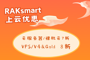 RAKsmart新春上云优惠
