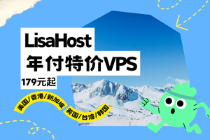 丽萨主机LisaHost新年特惠