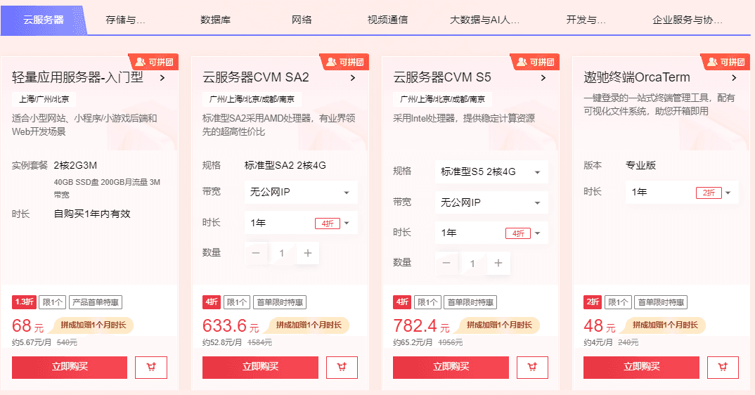 腾讯云首单特惠