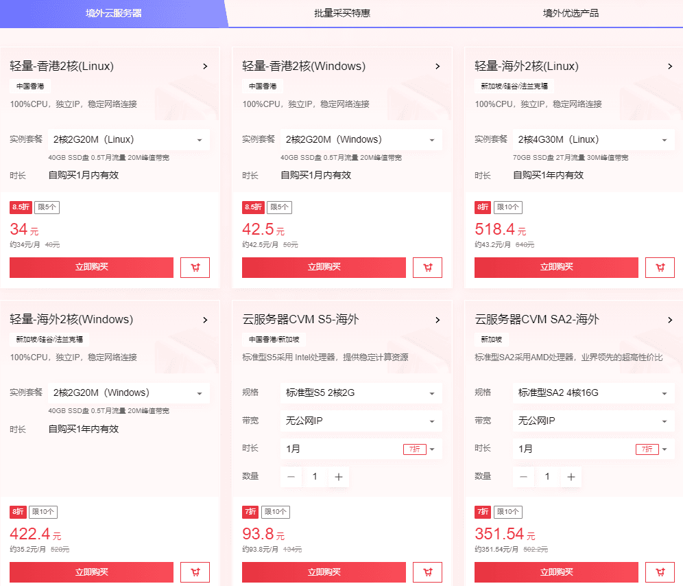 腾讯云境外产品优惠
