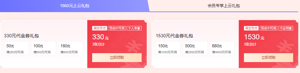 腾讯云代金券礼包