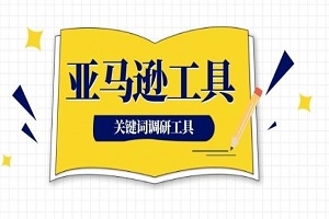 亚马逊关键词工具哪个好用