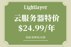 Lightlayer云服务器特价$24.99/年