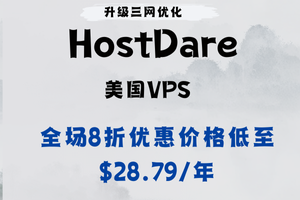 HostDare美国VPS升级