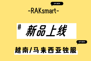RAKsmart上新越南、马来西亚服务器