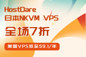 HostDare独家优惠