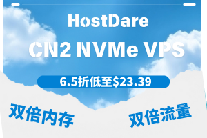 HostDare美国CN2 NVMe VPS优惠升级