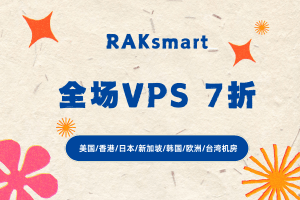RAKsmart全场VPS 7折