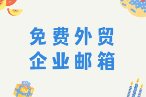 如何免费搭建外贸企业邮箱