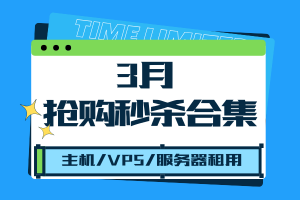 服务器租用抢购秒杀合集