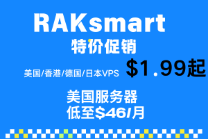 RAKsmart特价促销