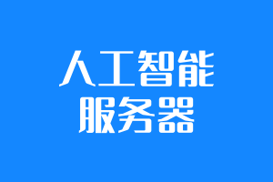 人工智能服务器租用
