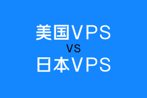 美国VPS和日本VPS