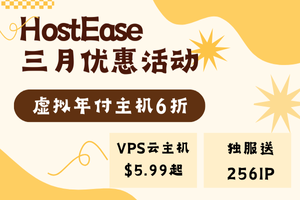 HostEase三月优惠