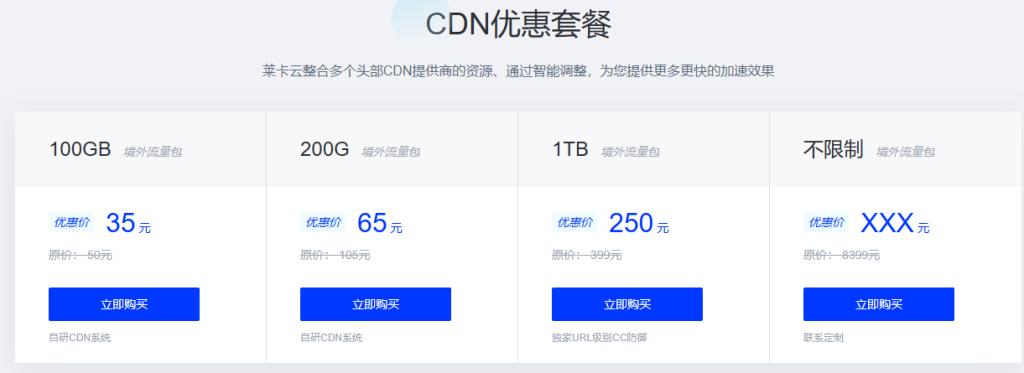 莱卡云CDN优惠套餐