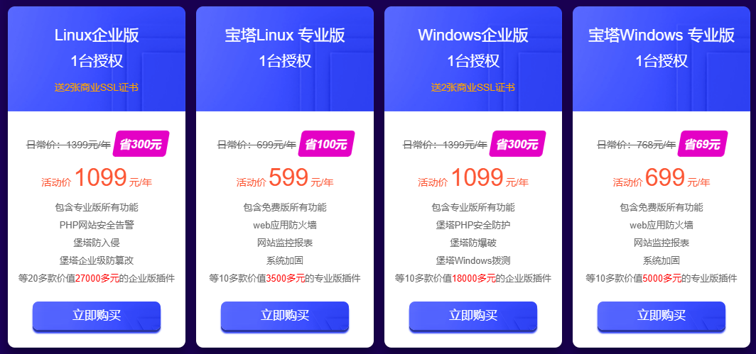 购宝塔面板企业版赠SSL证书