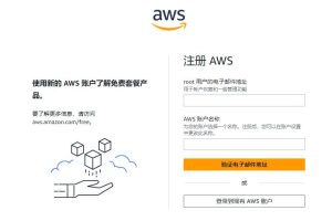 注册AWS账户