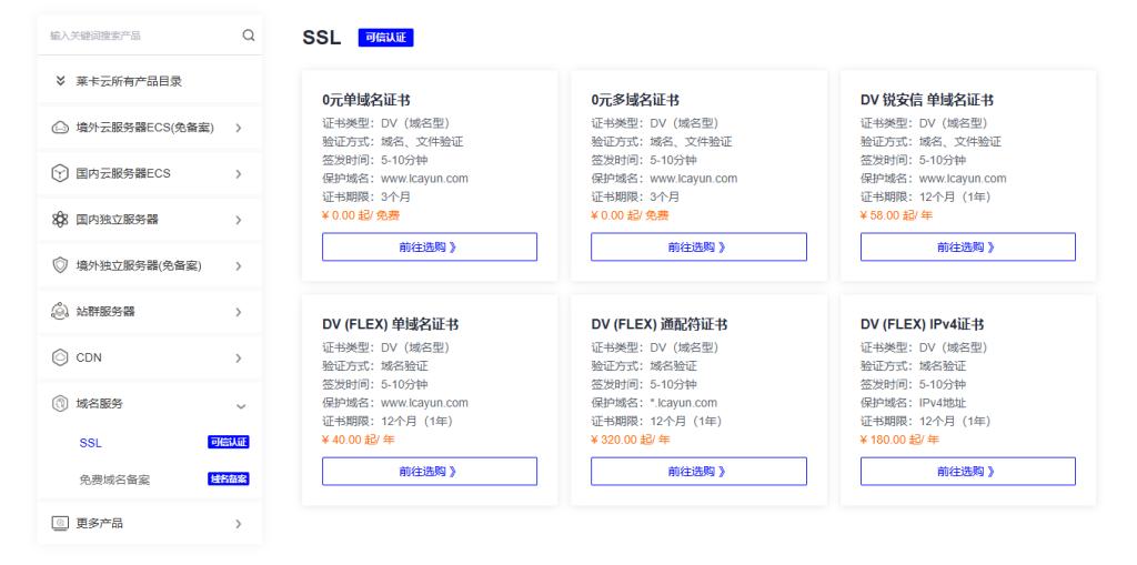 莱卡云免费SSL证书申请