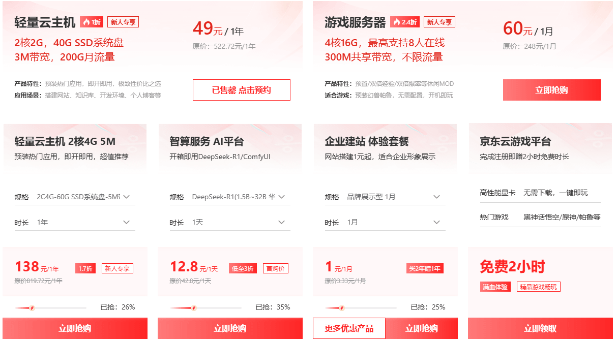 京东云新人限时秒杀