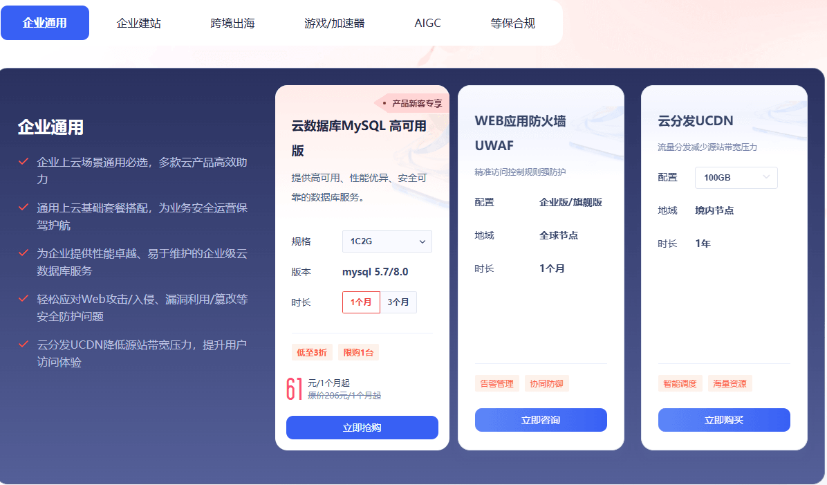 覆盖全场景 高性价比上云