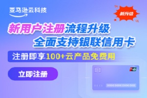 亚马逊云科技零门槛轻松上云
