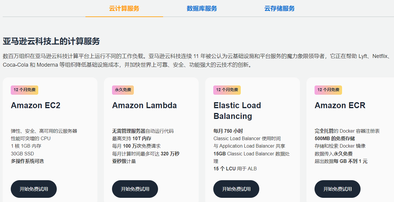 AWS免费服务