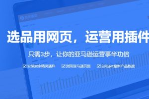 亚马逊常用插件