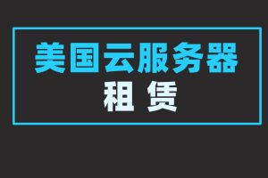 美国便宜云服务器推荐