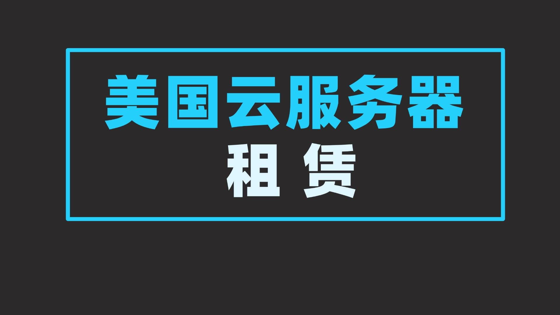 美国便宜云服务器推荐