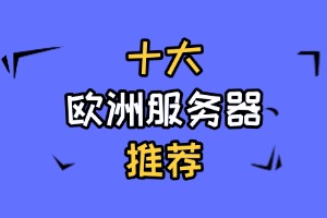 十大欧洲服务器推荐