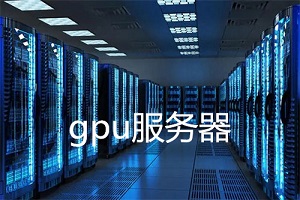 GPU服务器怎么收费