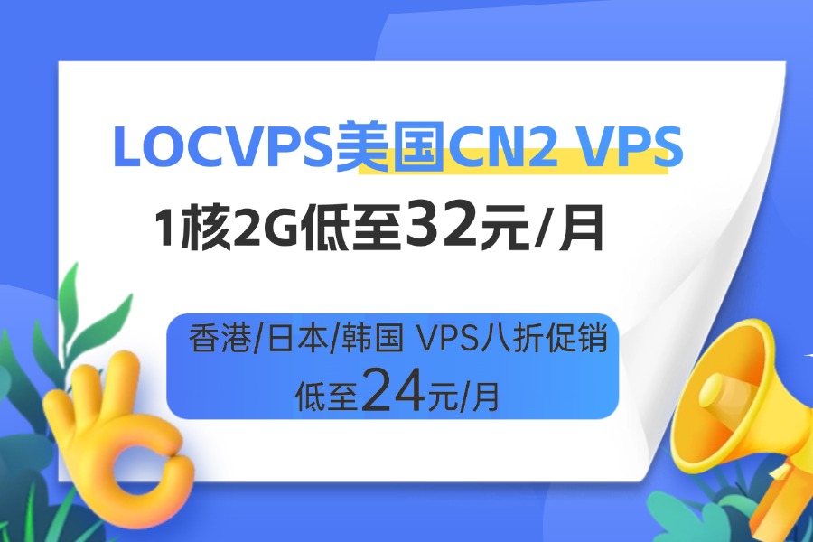 LOCVPS美国CN2 VPS八折优惠
