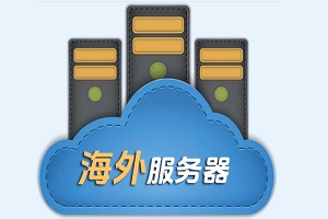 海外服务器哪家便宜
