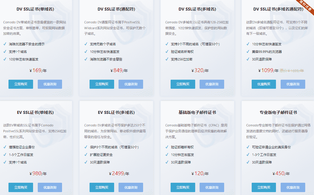 Comodo SSL安全证书