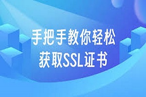 SSL证书如何获取