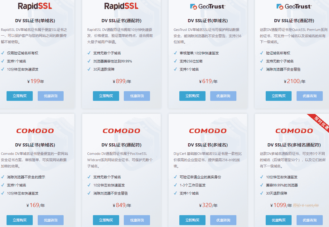 域名验证型SSL证书