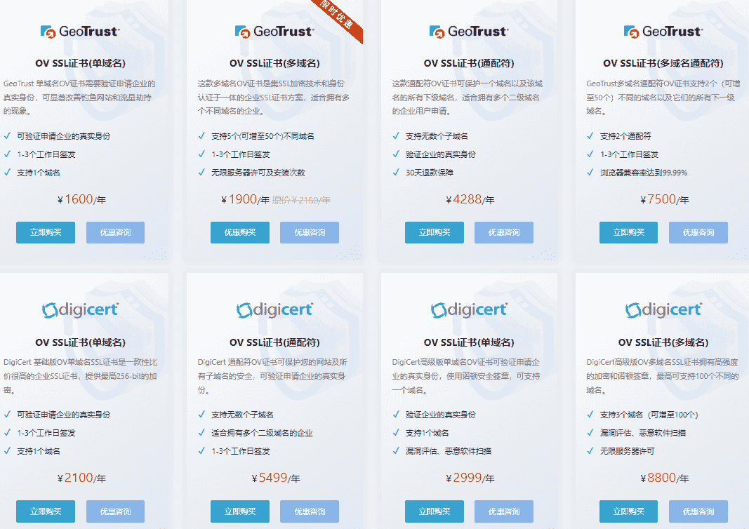 组织验证型SSL证书