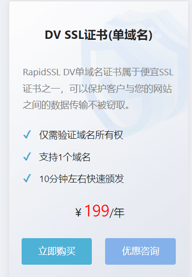 RapidSSL DV SSL证书