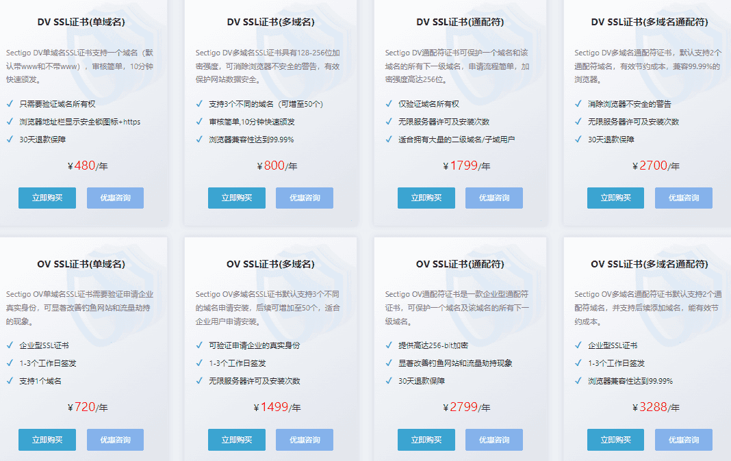 Sectigo SSL安全证书