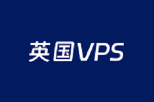 英国VPS便宜方案推荐