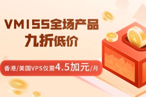 VMISS全场产品九折低价