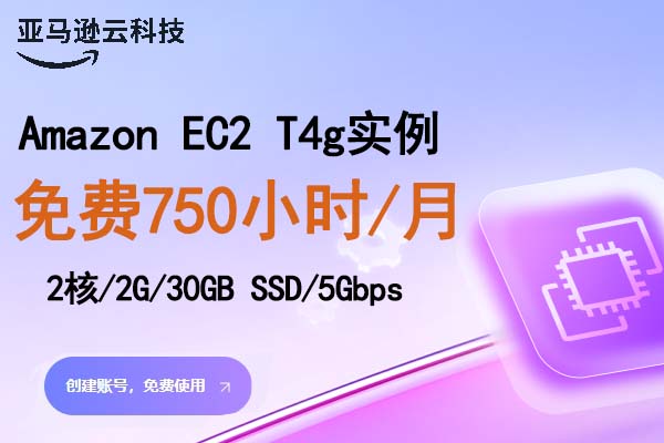 Amazon EC2 T4g实例支持免费试用