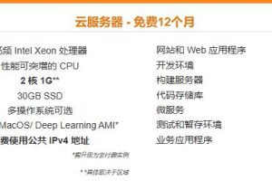 Amazon EC2免费个人云服务器配置