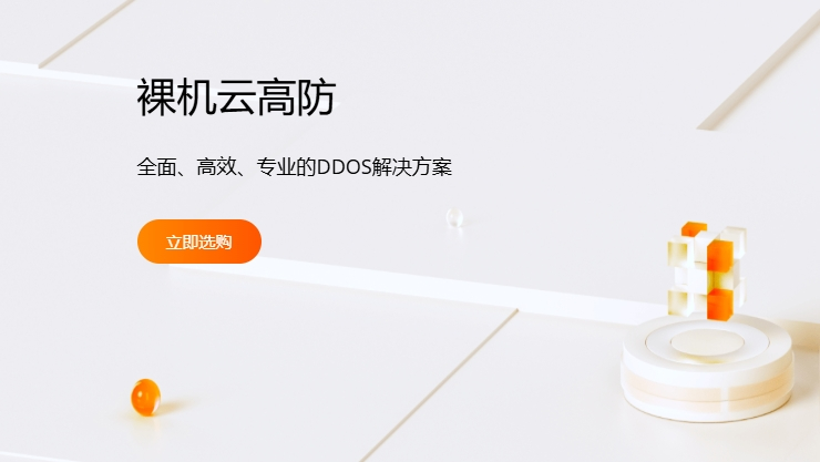 裸机云高防服务器价格