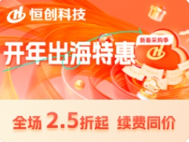恒创科技2025开年特惠