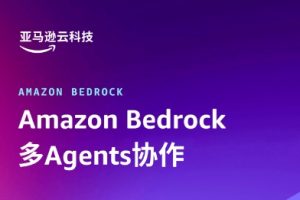 亚马逊云科技Amazon Bedrock